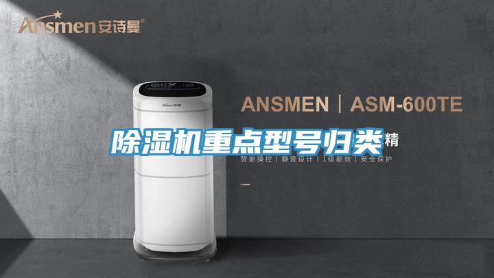 除濕機重點型號歸類