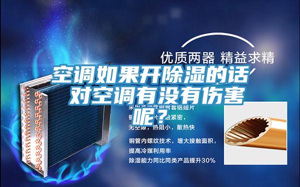 空調(diào)如果開(kāi)除濕的話 對(duì)空調(diào)有沒(méi)有傷害呢？