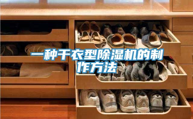 一種干衣型除濕機的制作方法