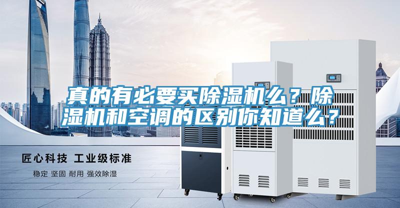 真的有必要買(mǎi)除濕機(jī)么？除濕機(jī)和空調(diào)的區(qū)別你知道么？