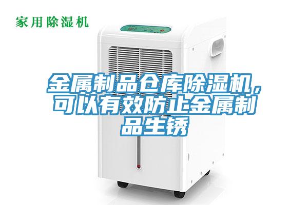 金屬制品倉庫除濕機，可以有效防止金屬制品生銹