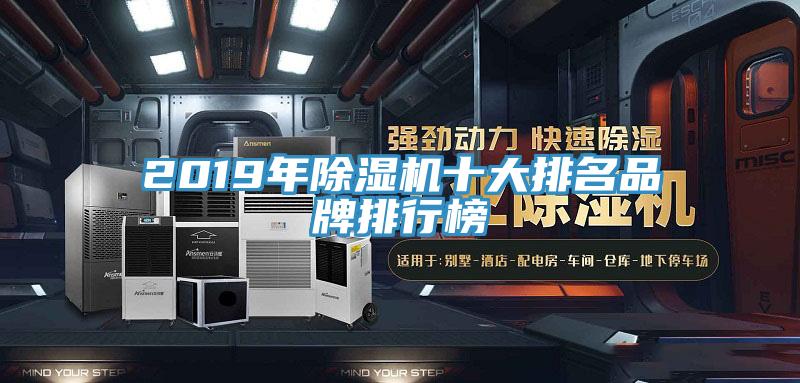2019年除濕機十大排名品牌排行榜