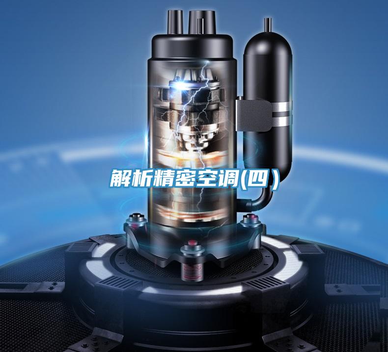 解析精密空調(四）