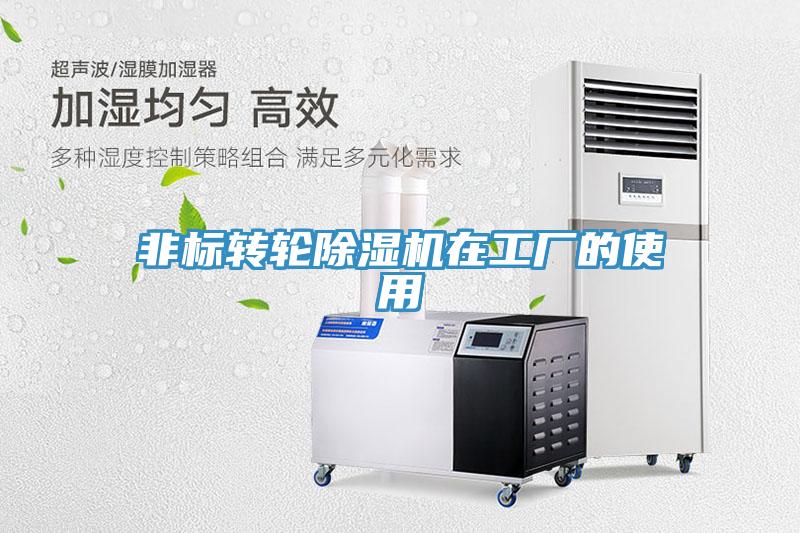 非標轉輪除濕機在工廠的使用