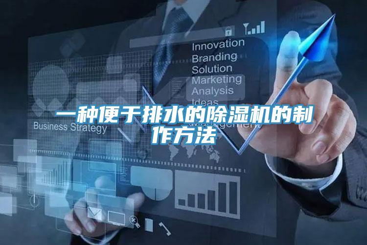 一種便于排水的除濕機的制作方法