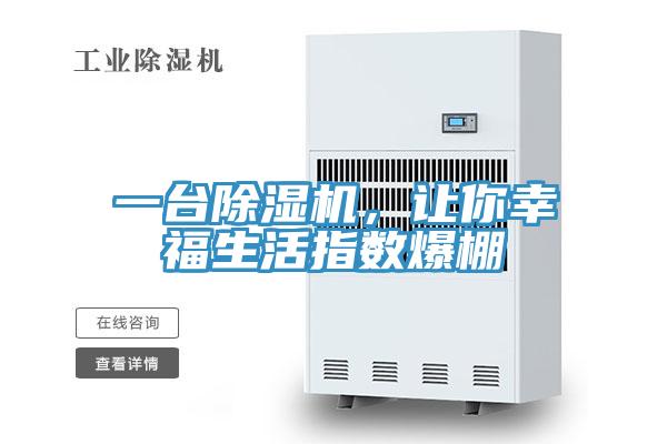 一臺除濕機(jī)，讓你幸福生活指數(shù)爆棚