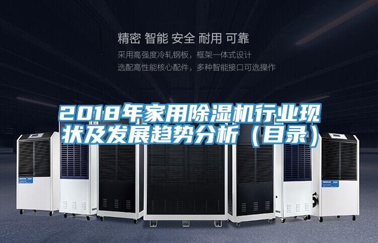 2018年家用除濕機行業現狀及發展趨勢分析（目錄）