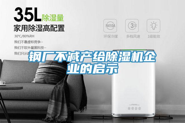 鋼廠不減產給除濕機企業的啟示