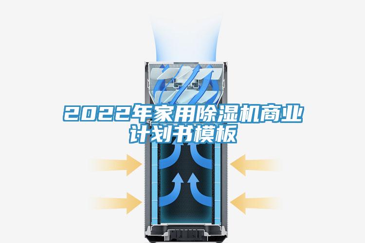 2022年家用除濕機商業計劃書模板
