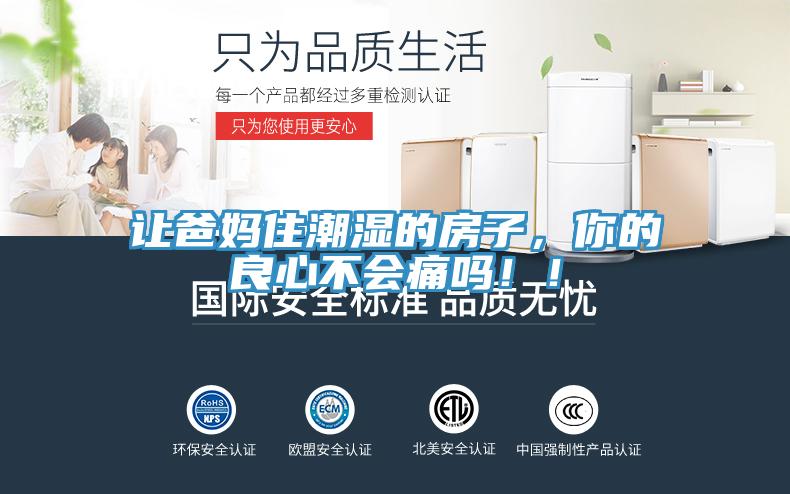 讓爸媽住潮濕的房子,你的良心不會(huì)痛嗎!!