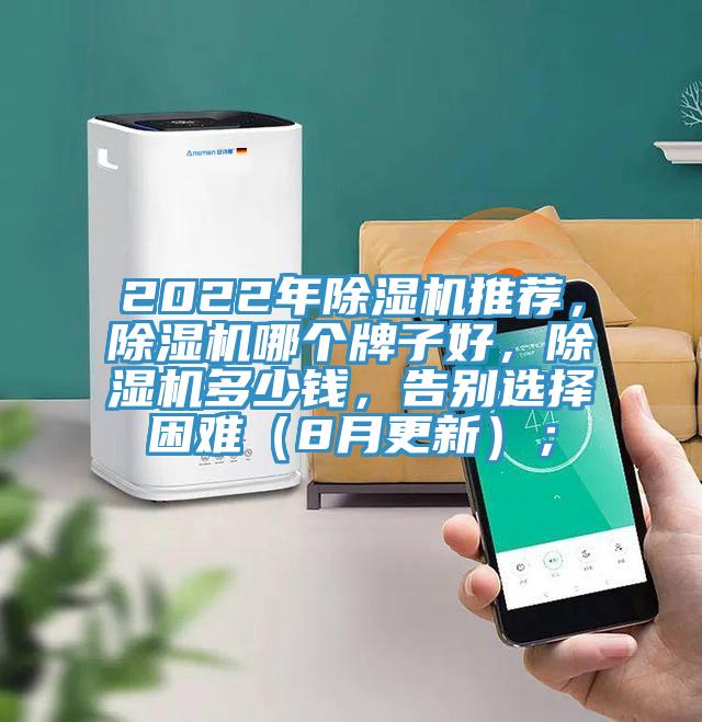 2022年除濕機推薦，除濕機哪個牌子好，除濕機多少錢，告別選擇困難（8月更新）；