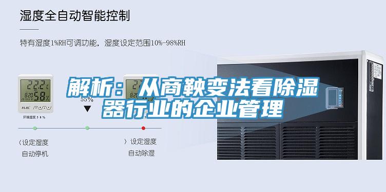 解析：從商鞅變法看除濕器行業的企業管理
