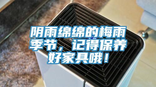 陰雨綿綿的梅雨季節，記得保養好家具哦！