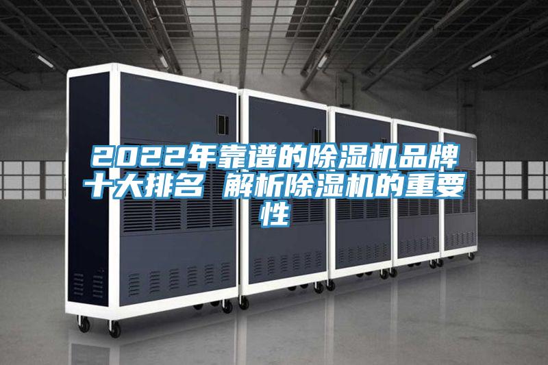 2022年靠譜的除濕機品牌十大排名 解析除濕機的重要性