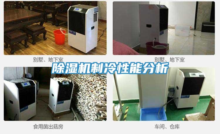 除濕機制冷性能分析