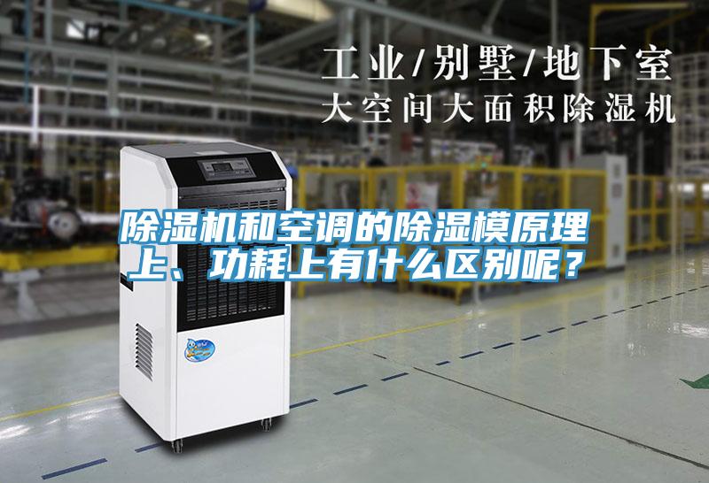 除濕機和空調的除濕模原理上、功耗上有什么區(qū)別呢？