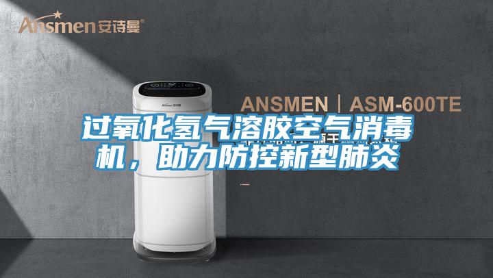 過氧化氫氣溶膠空氣消毒機，助力防控新型肺炎