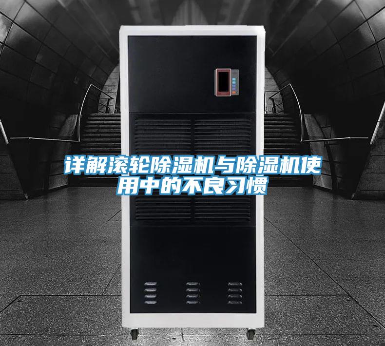 詳解滾輪除濕機(jī)與除濕機(jī)使用中的不良習(xí)慣