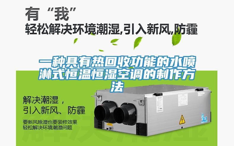 一種具有熱回收功能的水噴淋式恒溫恒濕空調的制作方法