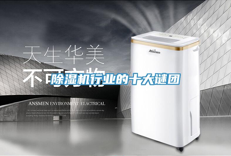 除濕機行業的十大謎團