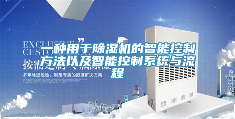 一種用于除濕機(jī)的智能控制方法以及智能控制系統(tǒng)與流程