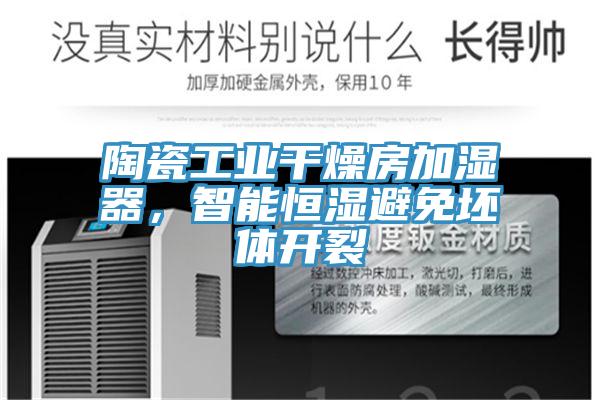 陶瓷工業干燥房加濕器，智能恒濕避免坯體開裂