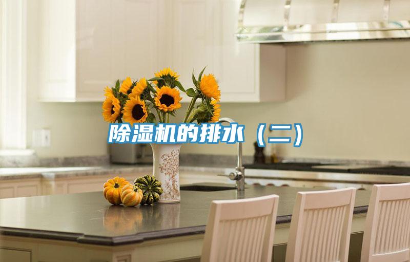 除濕機的排水（二）