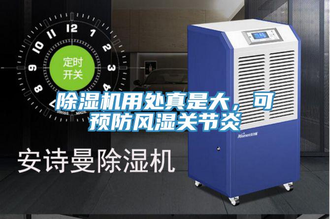 除濕機(jī)用處真是大，可預(yù)防風(fēng)濕關(guān)節(jié)炎