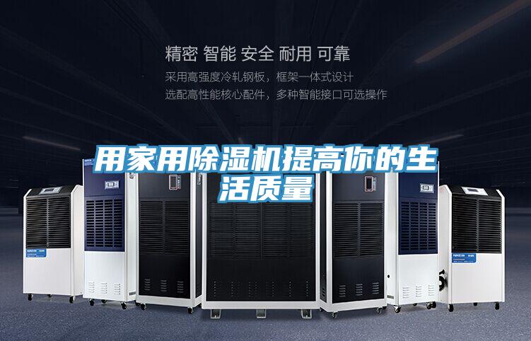 用家用除濕機(jī)提高你的生活質(zhì)量