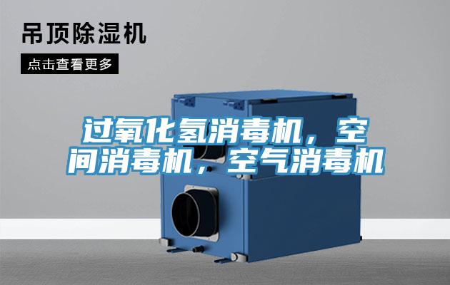 過氧化氫消毒機，空間消毒機，空氣消毒機