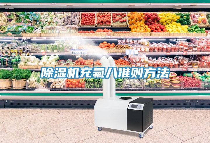 除濕機充氟八準則方法