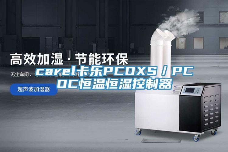 carel卡樂PCOXS／PCOC恒溫恒濕控制器