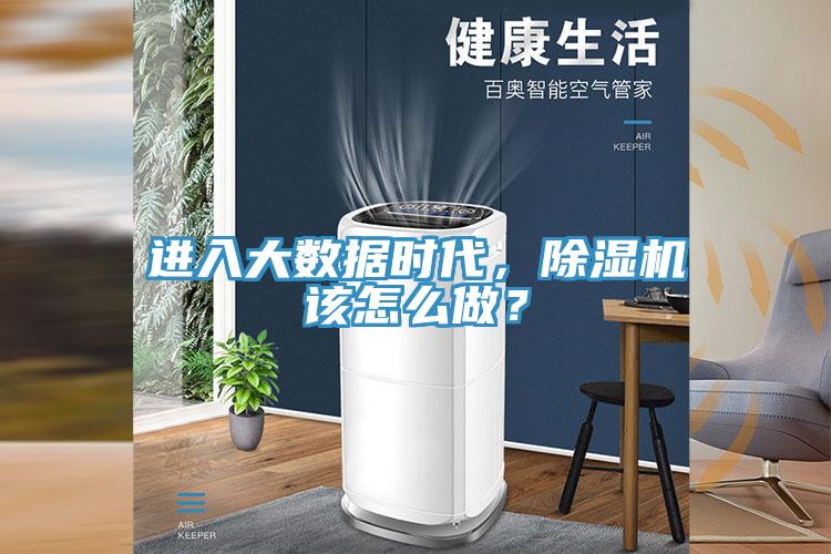 進入大數據時代,除濕機該怎么做?