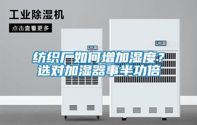 紡織廠如何增加濕度？選對加濕器事半功倍