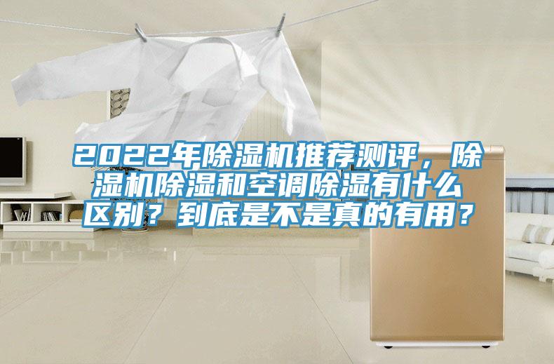 2022年除濕機推薦測評，除濕機除濕和空調除濕有什么區別？到底是不是真的有用？