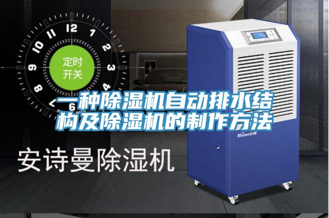 一種除濕機(jī)自動排水結(jié)構(gòu)及除濕機(jī)的制作方法