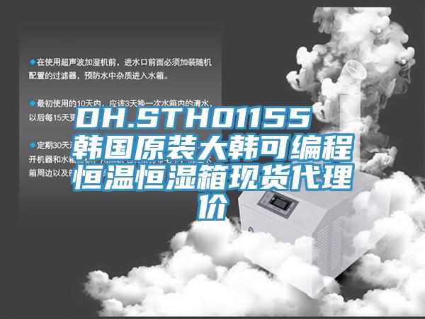 DH.STH01155  韓國原裝大韓可編程恒溫恒濕箱現貨代理價