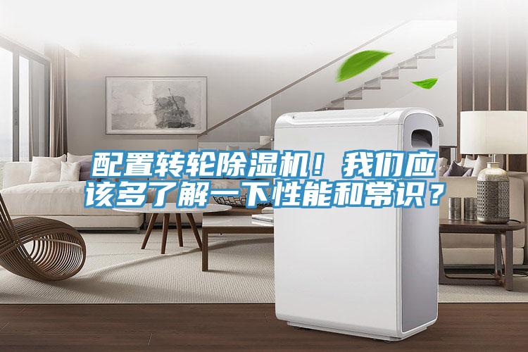 配置轉(zhuǎn)輪除濕機(jī)！我們應(yīng)該多了解一下性能和常識？