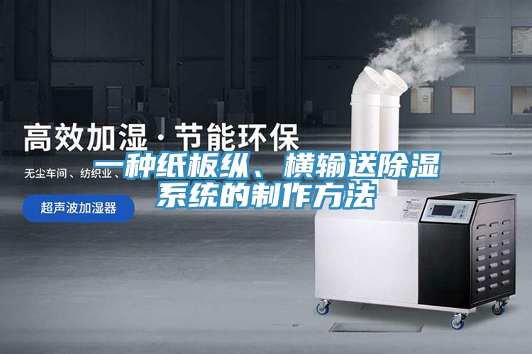 一種紙板縱、橫輸送除濕系統的制作方法