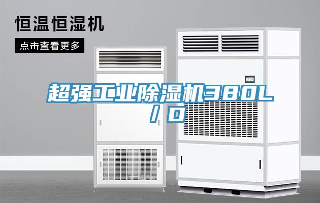 超強工業除濕機380L/D