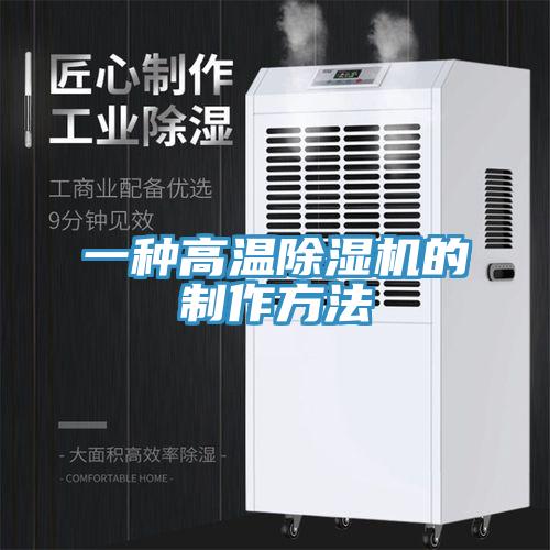 一種高溫除濕機的制作方法
