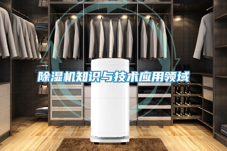 除濕機(jī)知識(shí)與技術(shù)應(yīng)用領(lǐng)域