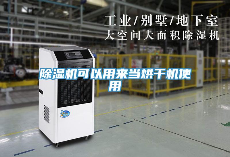 除濕機可以用來當烘干機使用