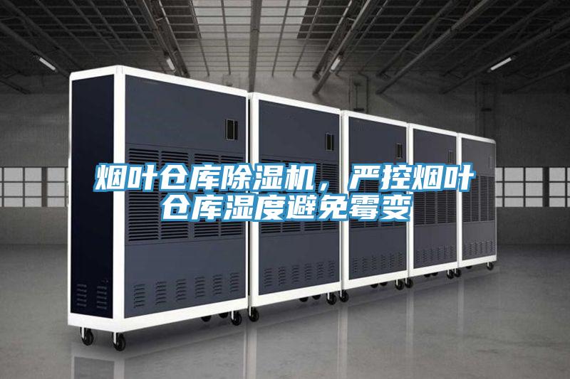 煙葉倉庫除濕機，嚴控煙葉倉庫濕度避免霉變