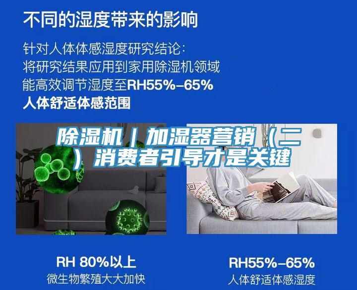 除濕機｜加濕器營銷（二）消費者引導(dǎo)才是關(guān)鍵