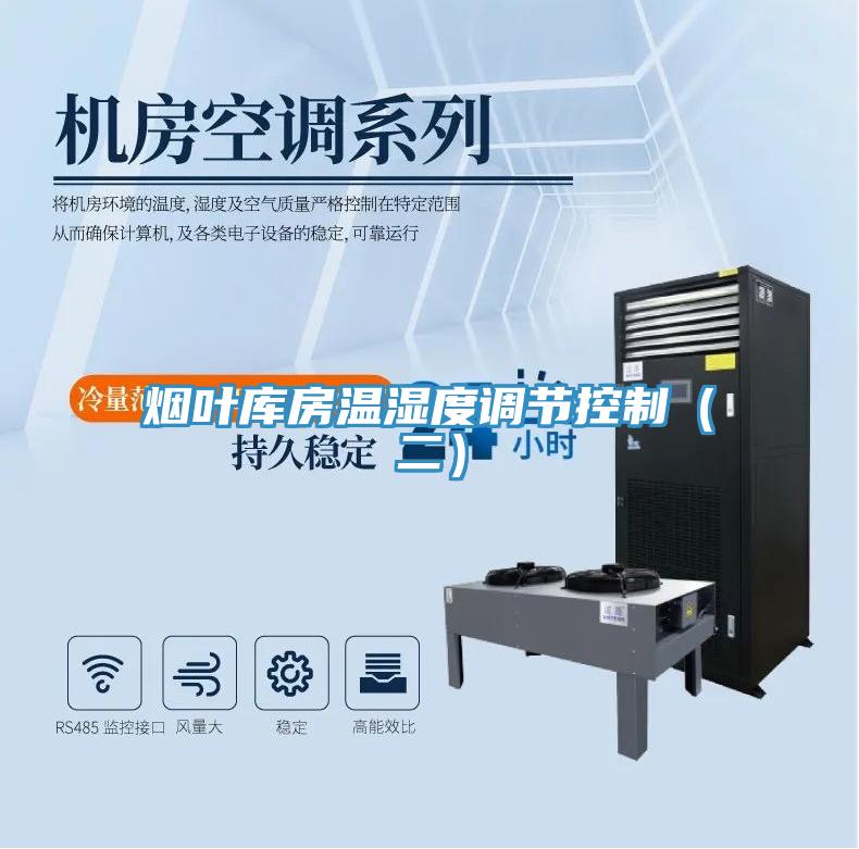 煙葉庫房溫濕度調節(jié)控制（二）