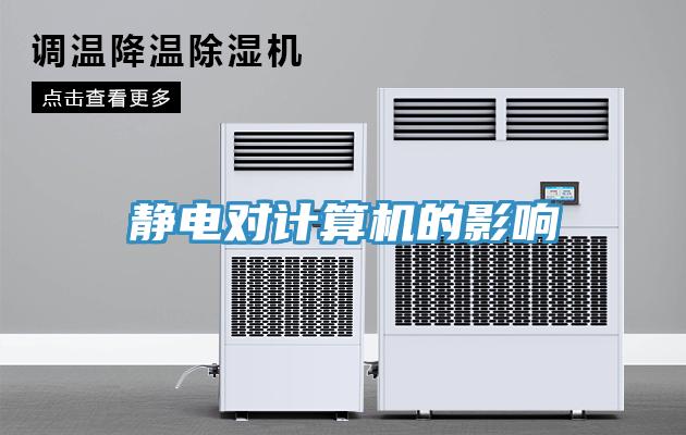 靜電對計算機的影響