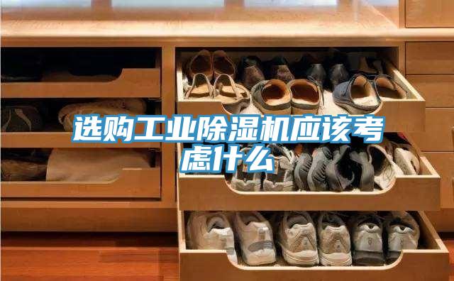 選購工業除濕機應該考慮什么