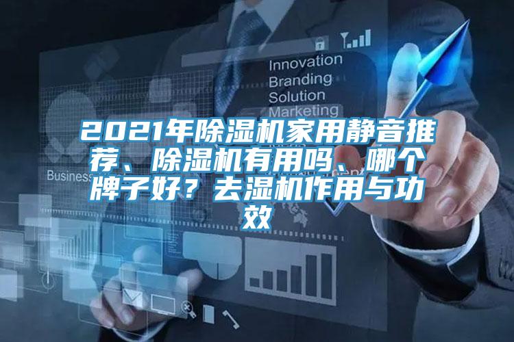 2021年除濕機家用靜音推薦、除濕機有用嗎、哪個牌子好？去濕機作用與功效