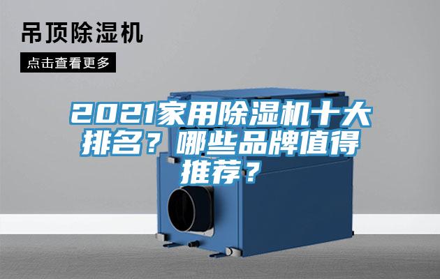 2021家用除濕機(jī)十大排名？哪些品牌值得推薦？